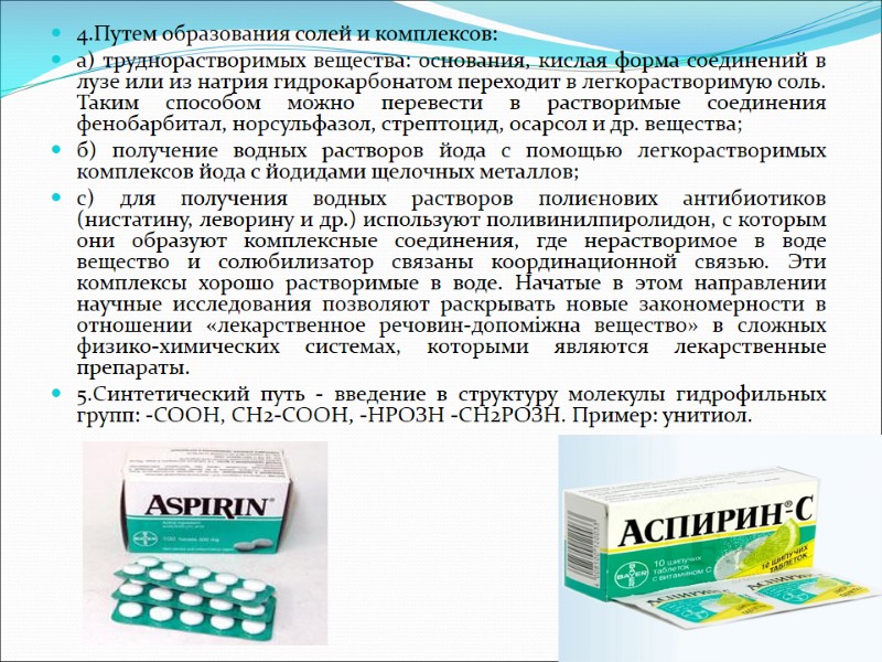 4.Путем образования солей и комплексов: а) труднорастворимых вещества: основания, кислая форма соединений в лузе